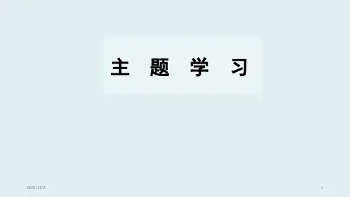 小学语文主题学习(课堂PPT)