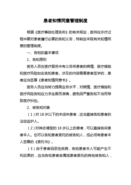 患者知情同意管理制度
