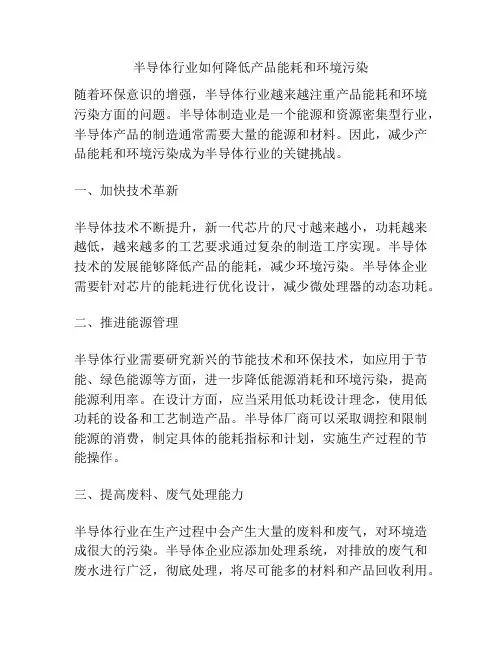 半导体行业如何降低产品能耗和环境污染