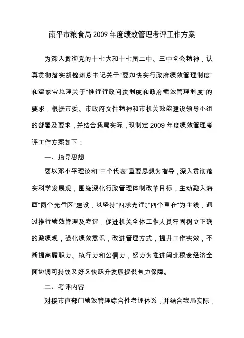 南平市粮食局年度绩效管理考评工作方案
