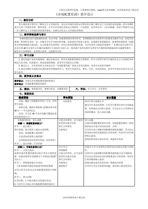 甘青宁 思想政治-王彦龙-《市场配置资源》教学设计 