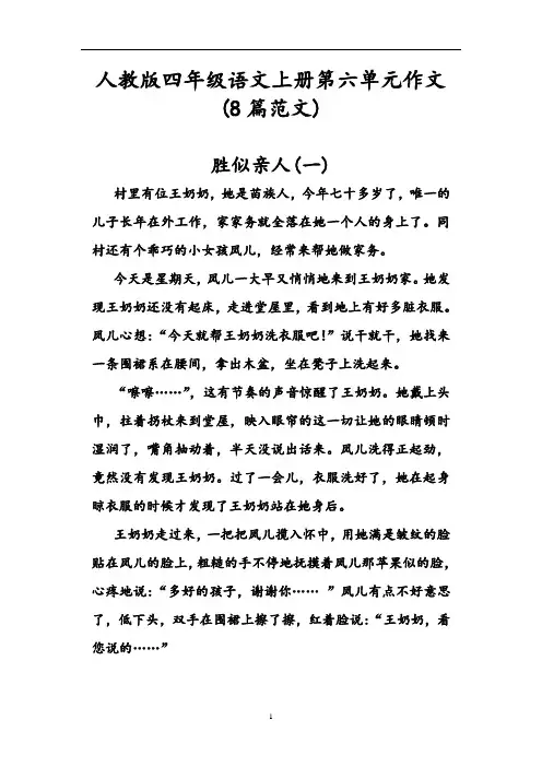 新人教版四年级语文上册第六单元作文(8篇范文)