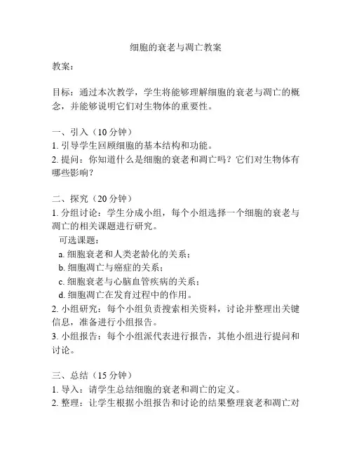 细胞的衰老与凋亡教案
