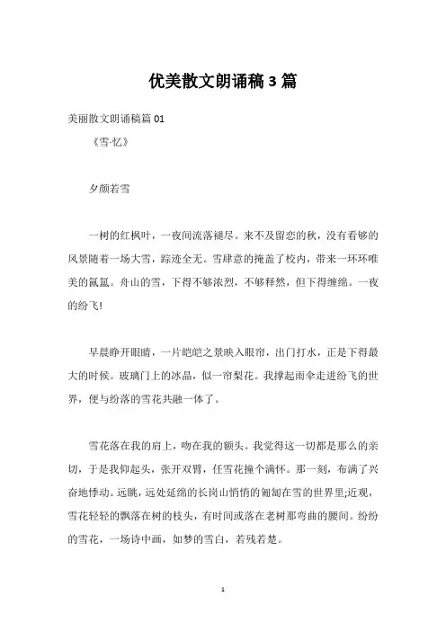 优美散文朗诵稿3篇