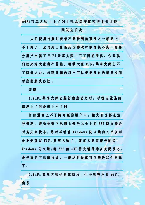 最新整理wifi共享大师上不了网手机无法连接或连上却不能上网怎么解决