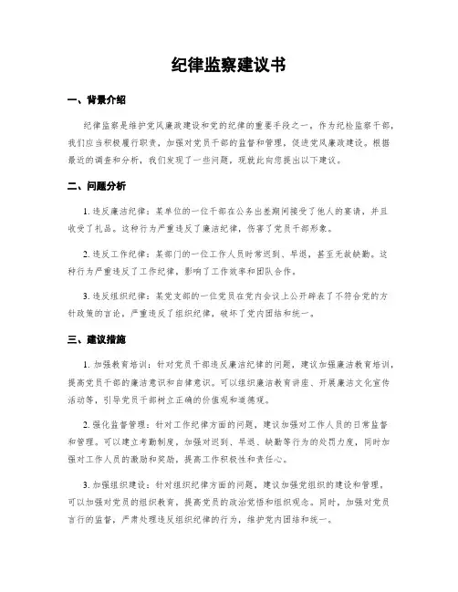 纪律监察建议书
