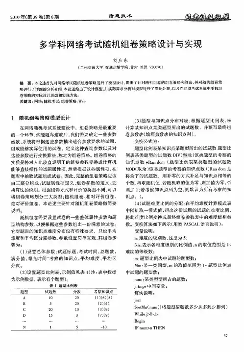 多学科网络考试随机组卷策略设计与实现