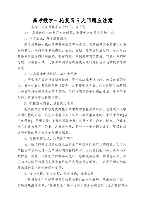 高考数学一轮复习5大问题应注意