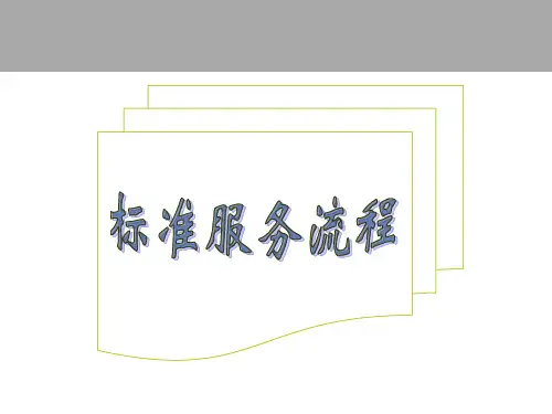 销售标准服务流程(六部曲)