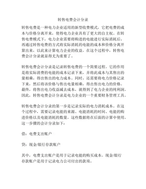 转售电费会计分录