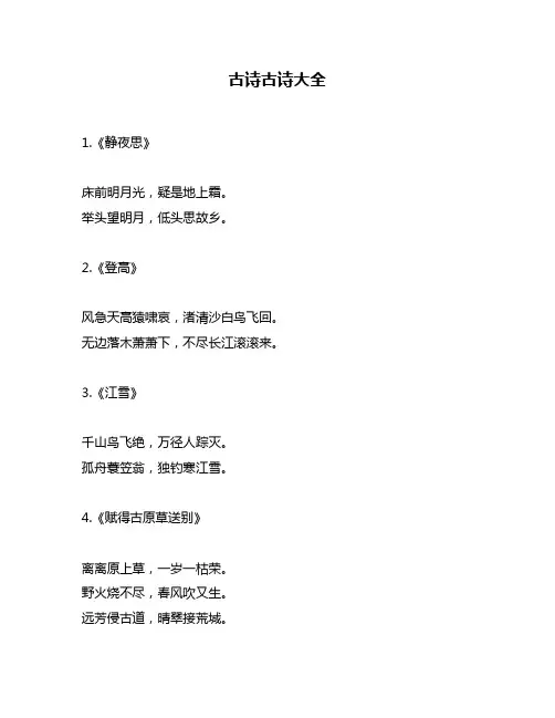 古诗古诗大全