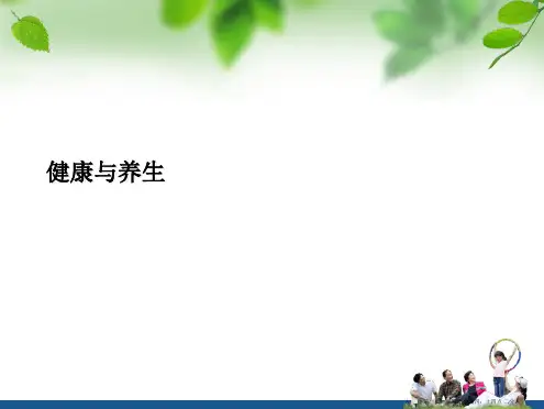 健康与养生PPT课件