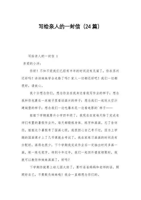 写给亲人的一封信(24篇)