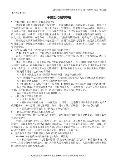 【精品】自考复习中国近代史简答题及论述题近代中国