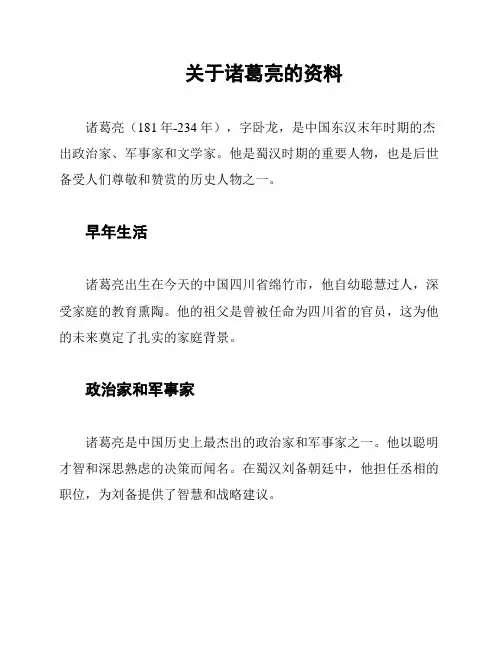 关于诸葛亮的资料