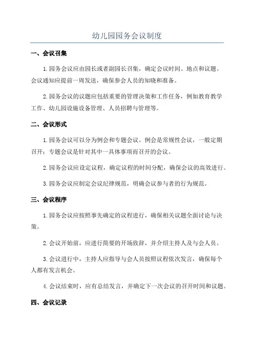 幼儿园园务会议制度