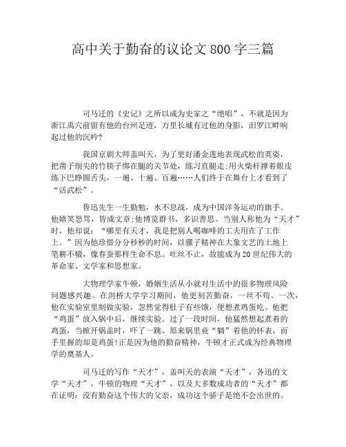 高中关于勤奋的议论文800字三篇