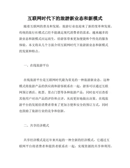 互联网时代下的旅游新业态和新模式