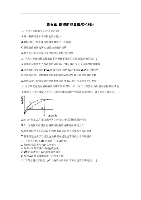 2019-2020学年高中生物人教版(2019)必修一单元检测：第五章 细胞的能量供应和利用 Word版含答案