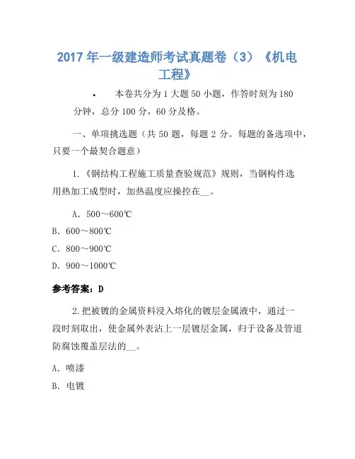 2017年一级建造师考试真题卷(3)《机电工程》(2)