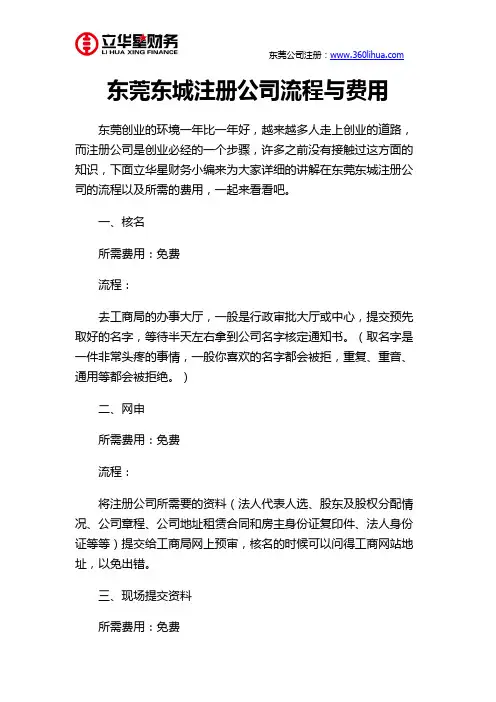 东莞东城注册公司流程与费用