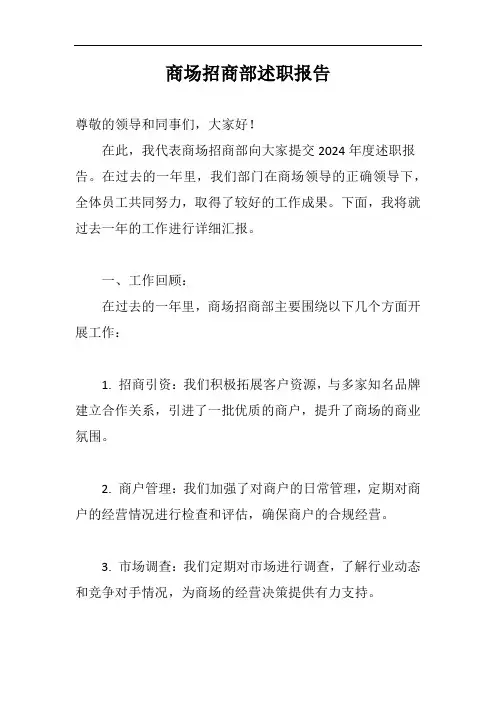 商场招商部述职报告示例