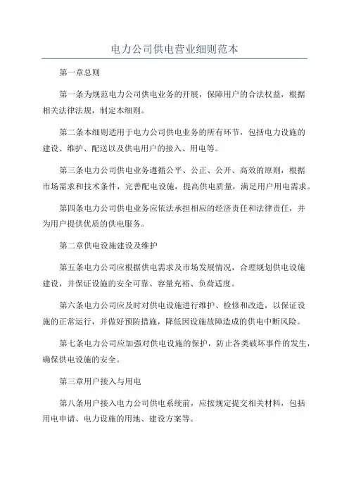 电力公司供电营业细则范本