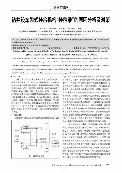 钻井绞车齿式挂合机构“挂挡难”的原因分析及对策