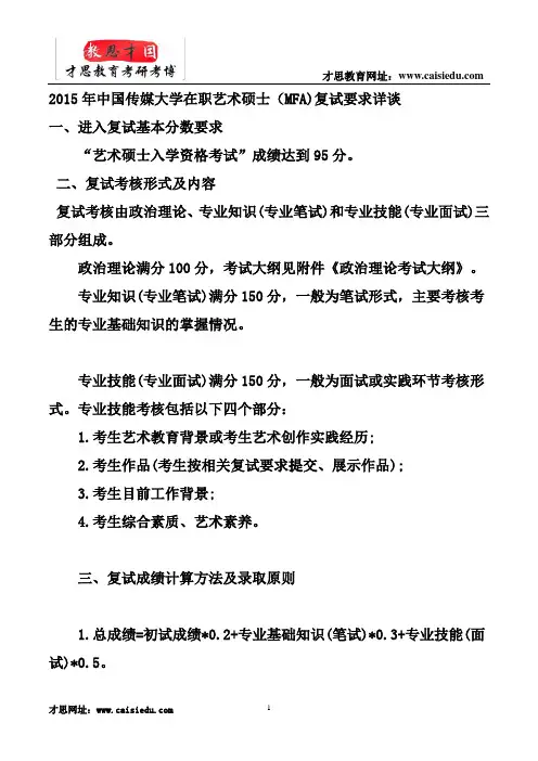 2015年中国传媒大学在职艺术硕士(MFA)复试要求详谈总结