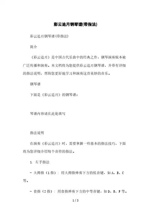 彩云追月钢琴谱(带指法)本月修正版