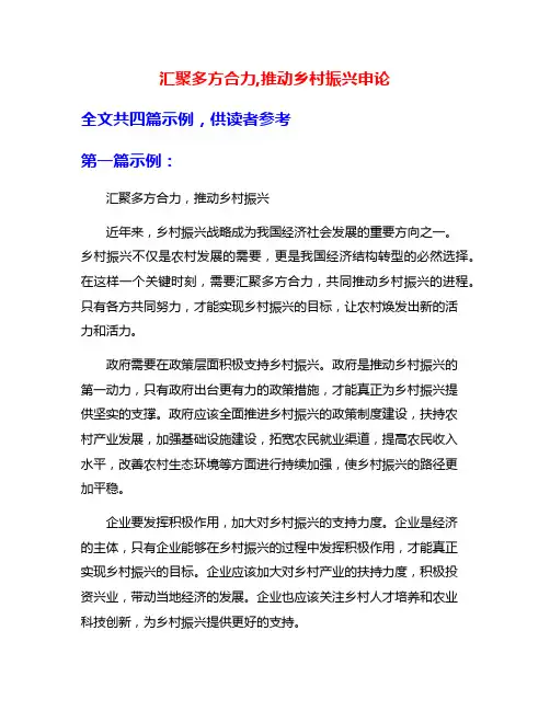 汇聚多方合力,推动乡村振兴申论