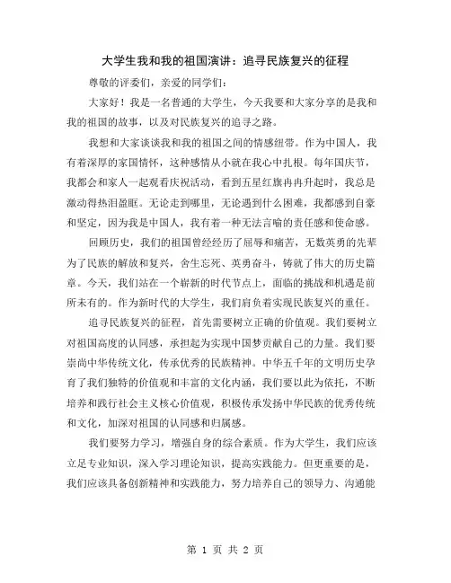 大学生我和我的祖国演讲：追寻民族复兴的征程