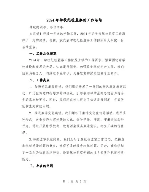 2024年学校纪检监察的工作总结(2篇)