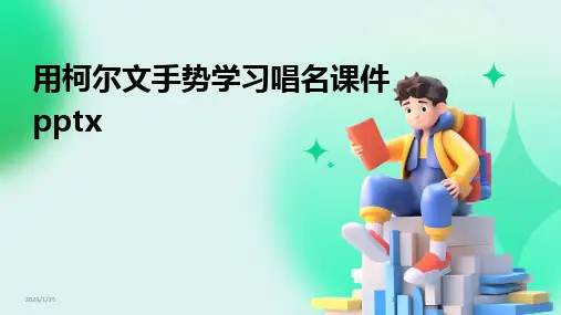 2024版用柯尔文手势学习唱名课件pptx