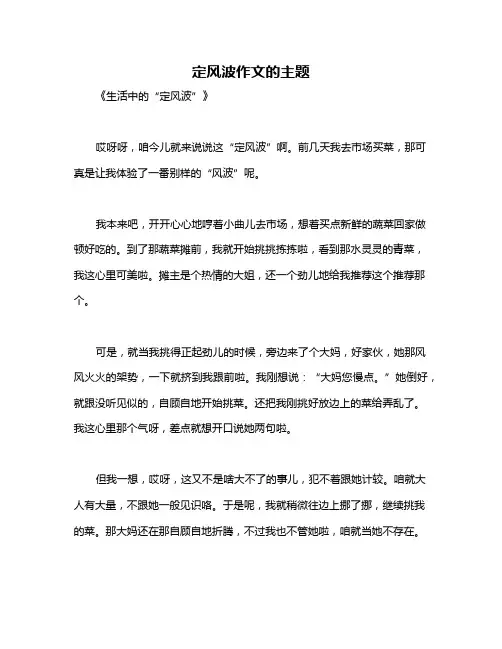 定风波作文的主题
