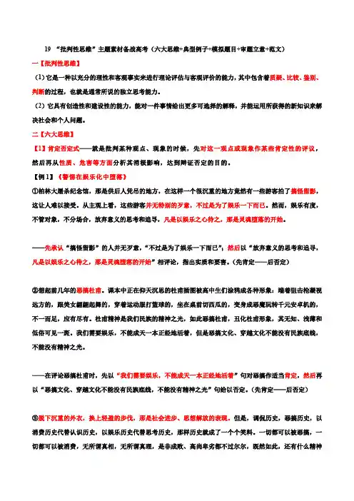 专题19   “批判性思维”主题素材备战高考(六大思维+典型例子+模拟题目+审题立意+范文)-冲刺2