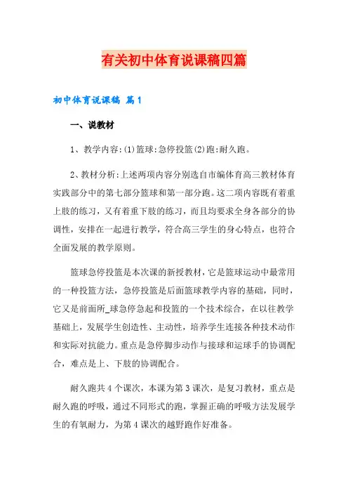 有关初中体育说课稿四篇