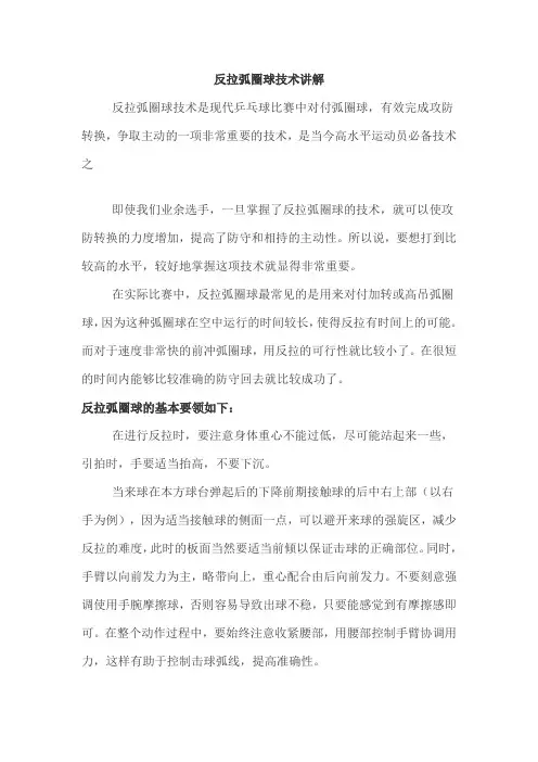 反拉弧圈球技术讲解