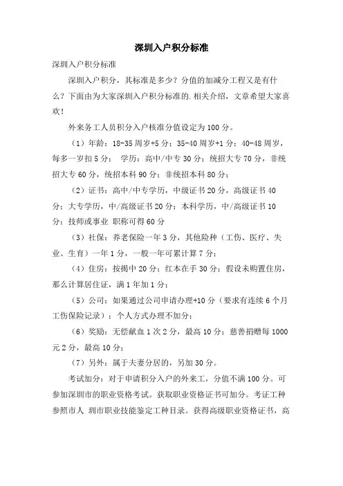 深圳入户积分标准