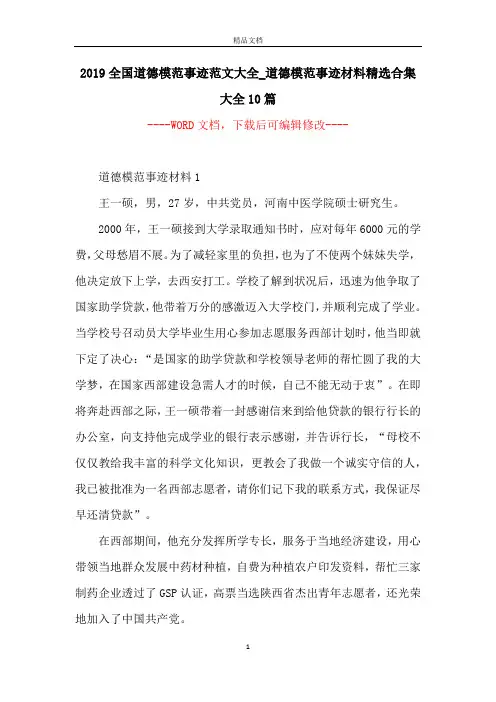 2019全国道德模范事迹范文大全_道德模范事迹材料精选合集大全10篇