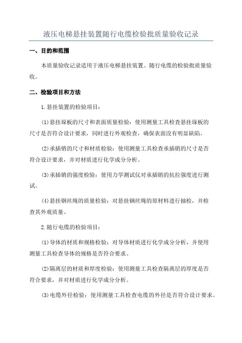 液压电梯悬挂装置随行电缆检验批质量验收记录