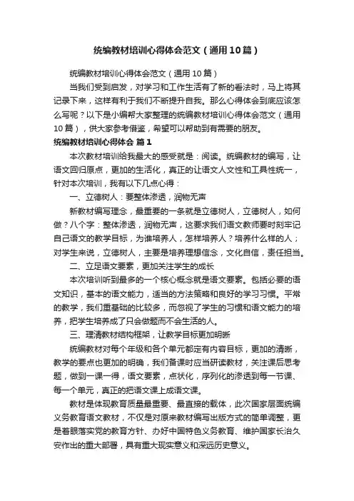 统编教材培训心得体会范文（通用10篇）