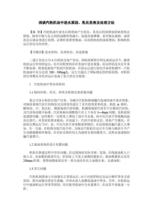 浅谈汽轮机油中进水原因、乳化危害及处理方法