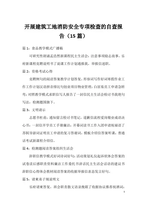 开展建筑工地消防安全专项检查的自查报告(15篇)