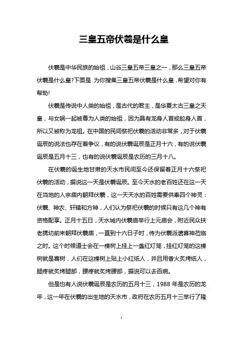 三皇五帝伏羲是什么皇