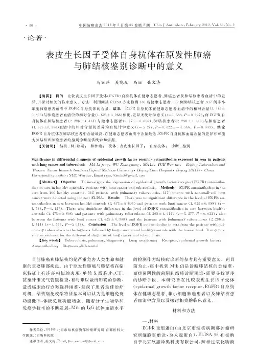 表皮生长因子受体自身抗体在原发性肺癌与肺结核鉴别诊断中的意义