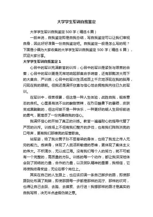 大学学生军训自我鉴定500字（精选6篇）