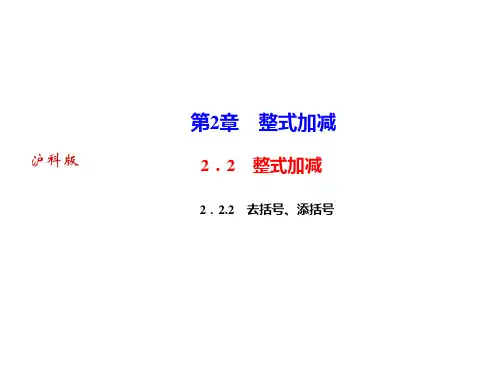 去括号、添括号-2020秋沪科版(安徽)七年级数学上册作业课件