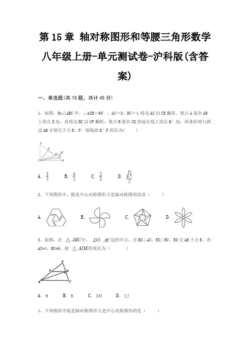 第15章 轴对称图形和等腰三角形数学八年级上册-单元测试卷-沪科版(含答案)