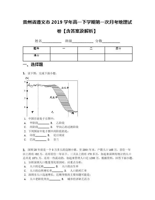贵州省遵义市2019学年高一下学期第一次月考地理试卷【含答案及解析】
